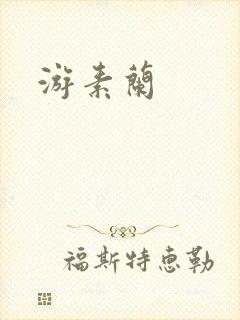 游素兰