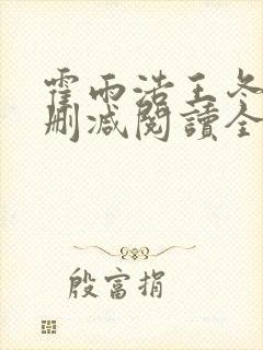 霍雨浩王冬儿无删减阅读全文
