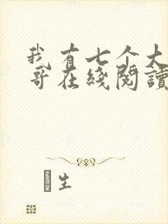 我有七个大佬哥哥在线阅读免费阅读全文