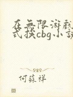 在无限游戏里花式挨cbg小说封面