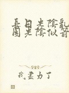 长日光阴乱作一团光阴似箭灵欲教