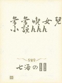 爹爹吃女儿奶水小说hhh