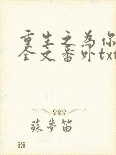 重生之为你疯魔全文番外txt