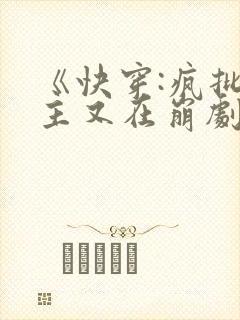 《快穿:疯批宿主又在崩剧情了》漫画