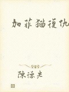 加菲猫复仇记