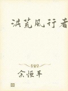 洪荒风行者