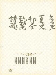 错轨4p夏多笔趣阁全文免费阅读
