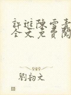 许进陈雪青小说全文免费阅读