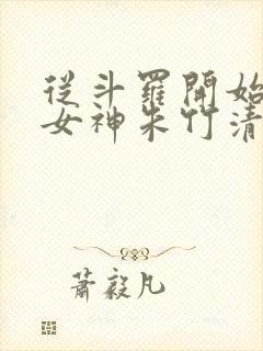从斗罗开始俘获女神朱竹清