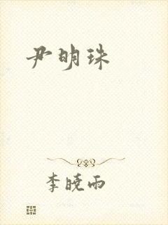 尹明珠