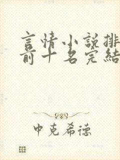 言情小说排行榜前十名完结巅峰之作