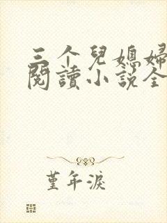 三个儿媳妇免费阅读小说全文