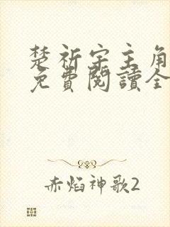 楚祈宇主角小说免费阅读全文
