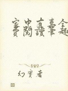 家中有喜全文免费阅读笔趣阁