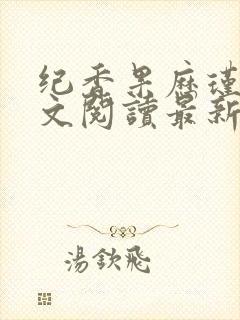 纪香果历瑾峰全文阅读最新章节