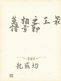 万相之王最新无错章节封面