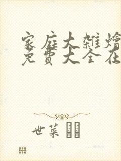 家庭大杂烩小说免费大全在线阅读