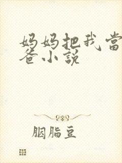 妈妈把我当成爸爸小说封面