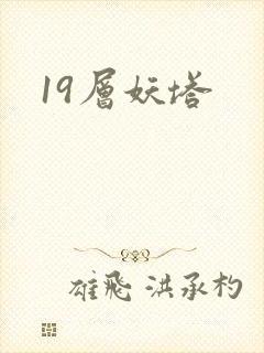 19层妖塔