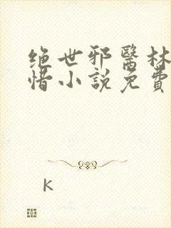 绝世邪医林凡叶惜小说免费阅读全文无弹窗