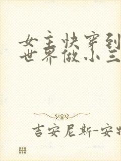 女主快穿到各个世界做小三