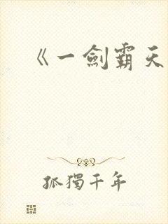 《一剑霸天》封面