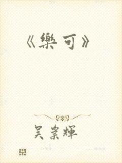 《乐可》