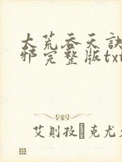 太荒吞天诀柳无邪完整版txt