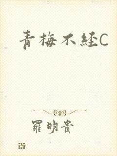 青梅不经C封面