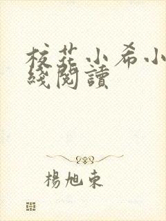 校花小希小说在线阅读封面