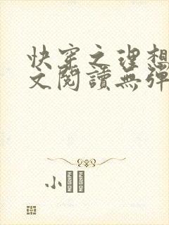 快穿之理想欲全文阅读无弹窗