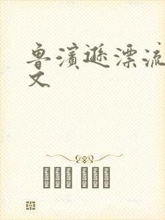 鲁滨逊漂流记全文