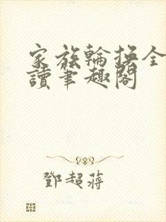家族轮换全文阅读笔趣阁封面