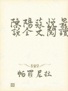 陈阳苏悦最新小说全文阅读