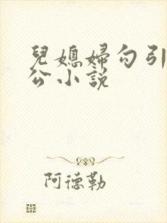 儿媳妇勾引老公公小说