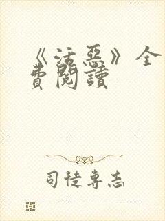 《活恶》全文免费阅读