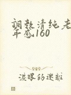调教清纯老婆五年感160