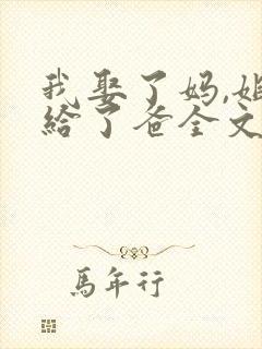 我娶了妈,姐嫁给了爸全文免费阅读封面