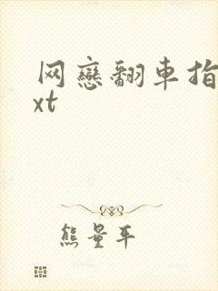 网恋翻车指南txt