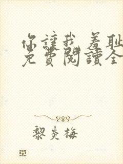 你让我羞耻韩漫免费阅读全集在线观看