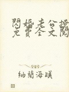 闪婚老公撩上瘾免费全文阅读
