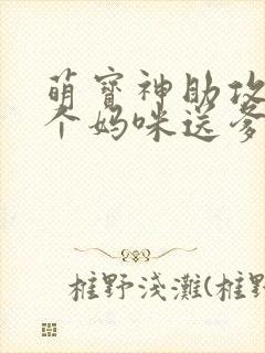萌宝神助攻:拐个妈咪送爹地大结局封面