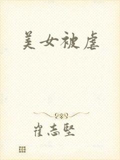 美女被虐