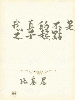 我真的不是气运之子起点
