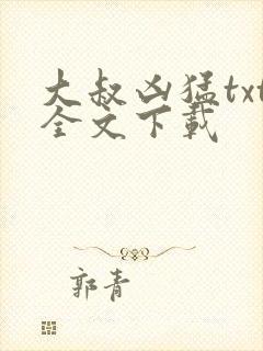 大叔凶猛txt全文下载