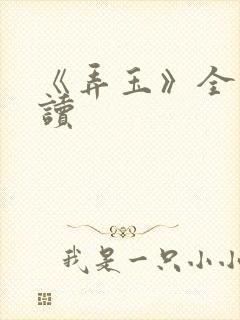 《弄玉》全文阅读