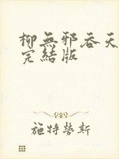 柳无邪吞天神鼎完结版