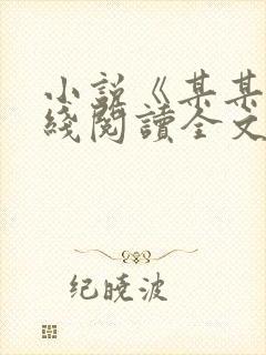 小说《某某》在线阅读全文封面