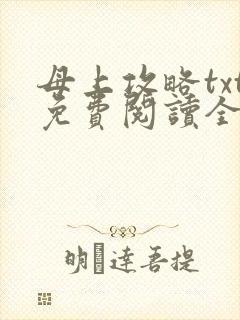 母上攻略txt免费阅读全文