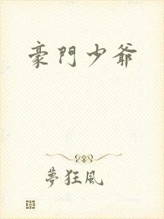 豪门少爷